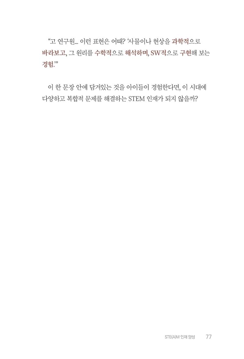 실무자가 답하는 대한민국 과학기술문화와 인재육성의 미래를 이끄는 것들 80페이지