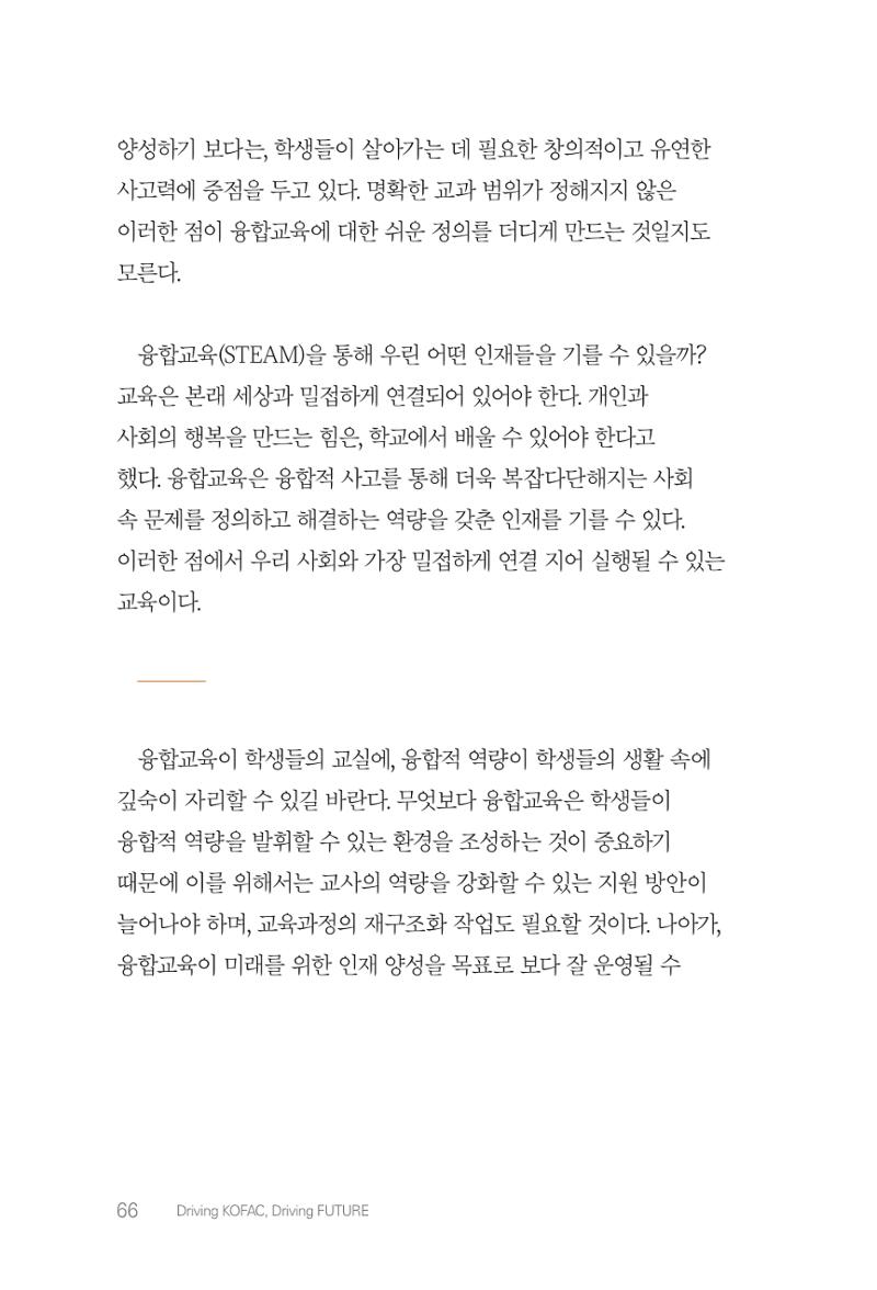 실무자가 답하는 대한민국 과학기술문화와 인재육성의 미래를 이끄는 것들 69페이지