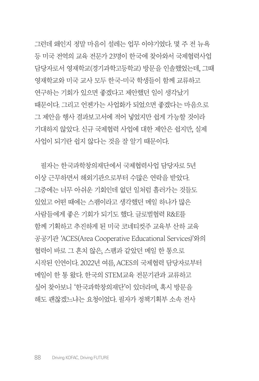 실무자가 답하는 대한민국 과학기술문화와 인재육성의 미래를 이끄는 것들 91페이지