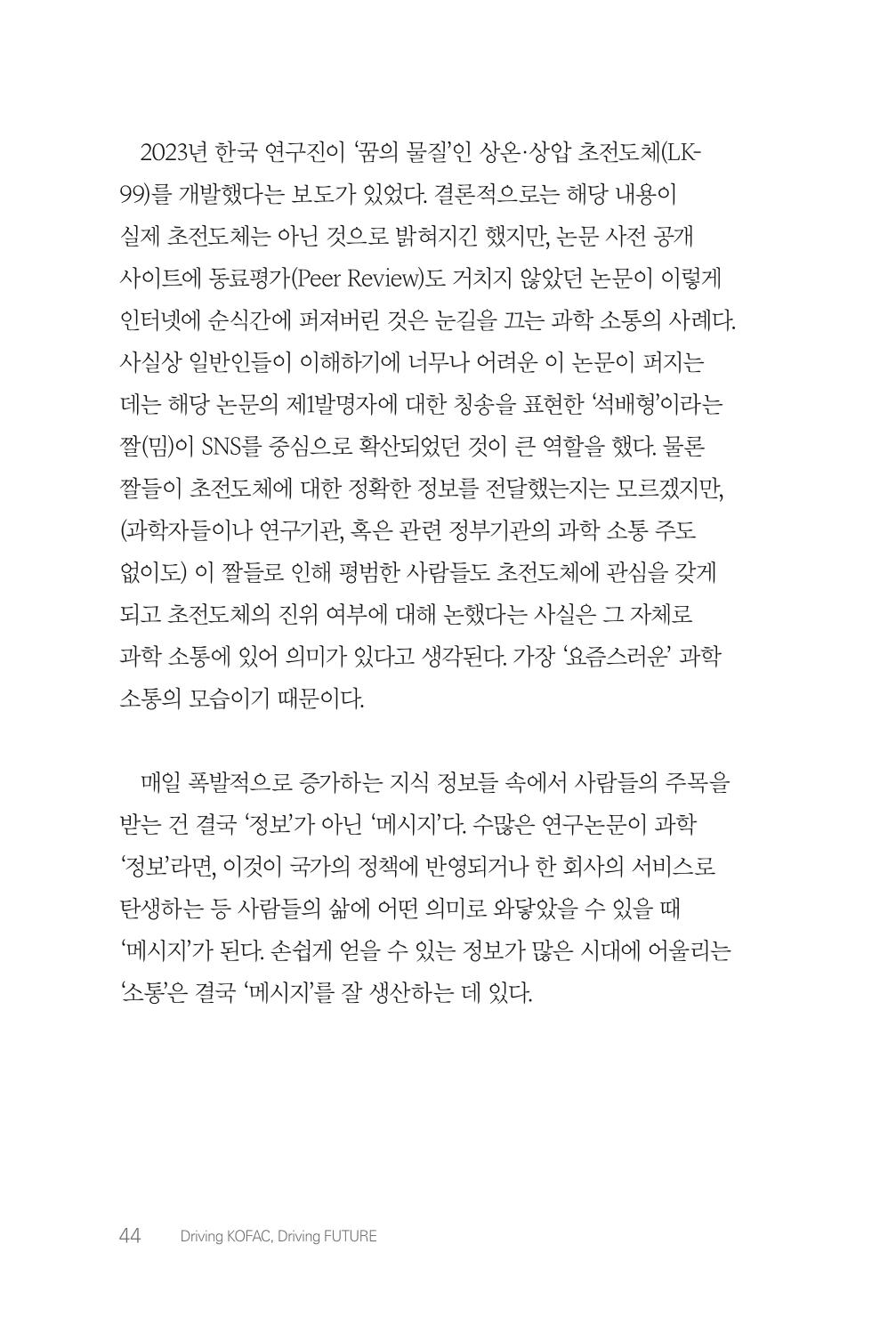 실무자가 답하는 대한민국 과학기술문화와 인재육성의 미래를 이끄는 것들 47페이지