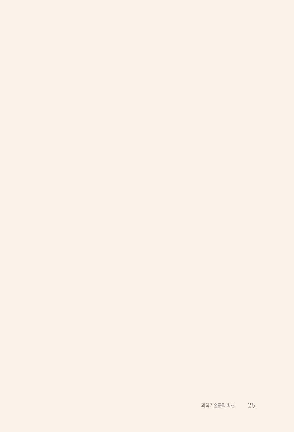실무자가 답하는 대한민국 과학기술문화와 인재육성의 미래를 이끄는 것들 28페이지