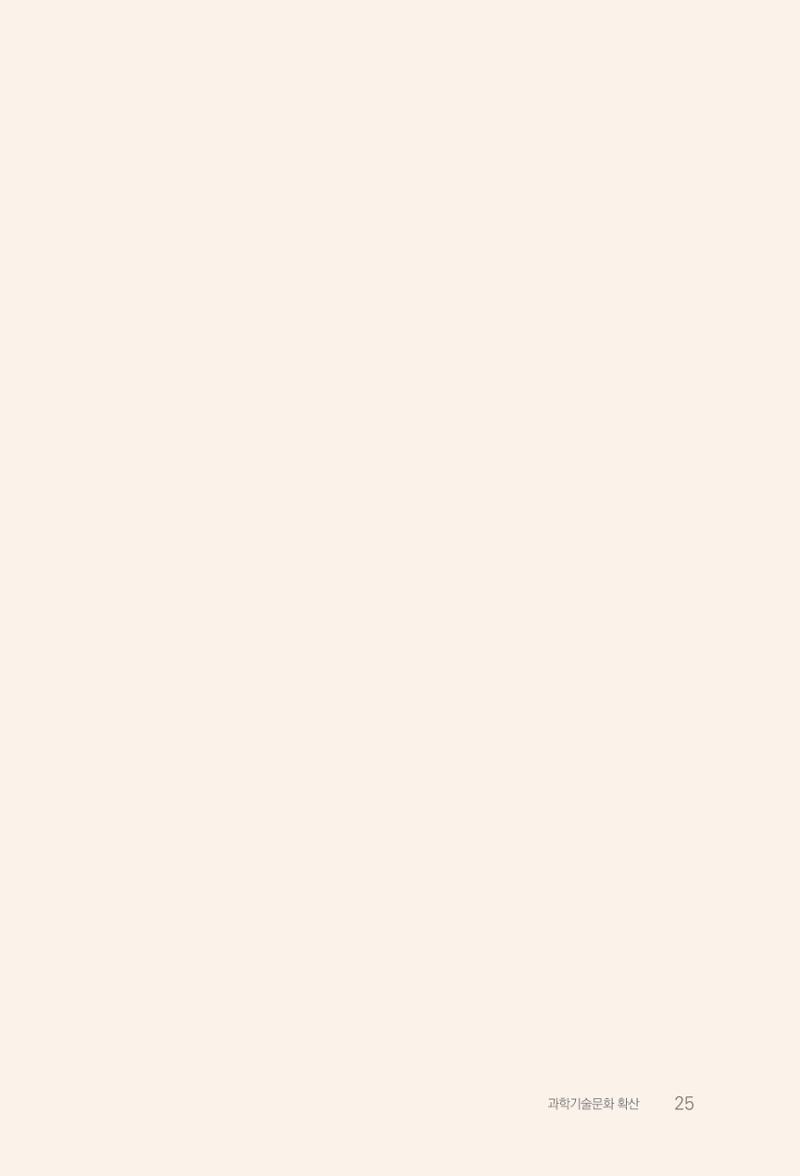 실무자가 답하는 대한민국 과학기술문화와 인재육성의 미래를 이끄는 것들 28페이지