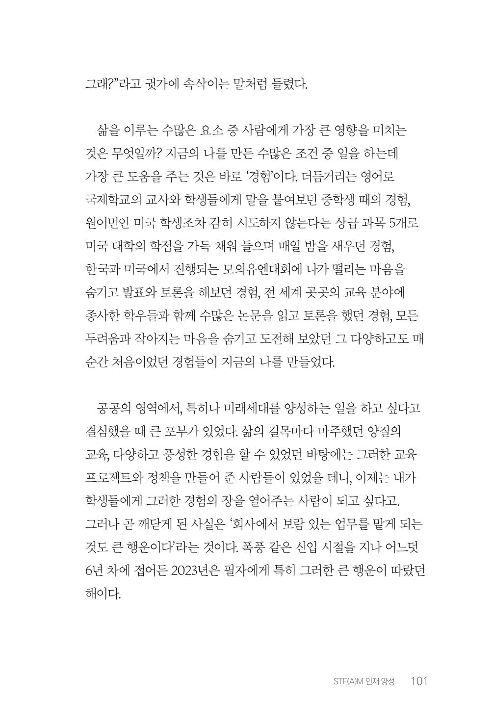 실무자가 답하는 대한민국 과학기술문화와 인재육성의 미래를 이끄는 것들 104페이지