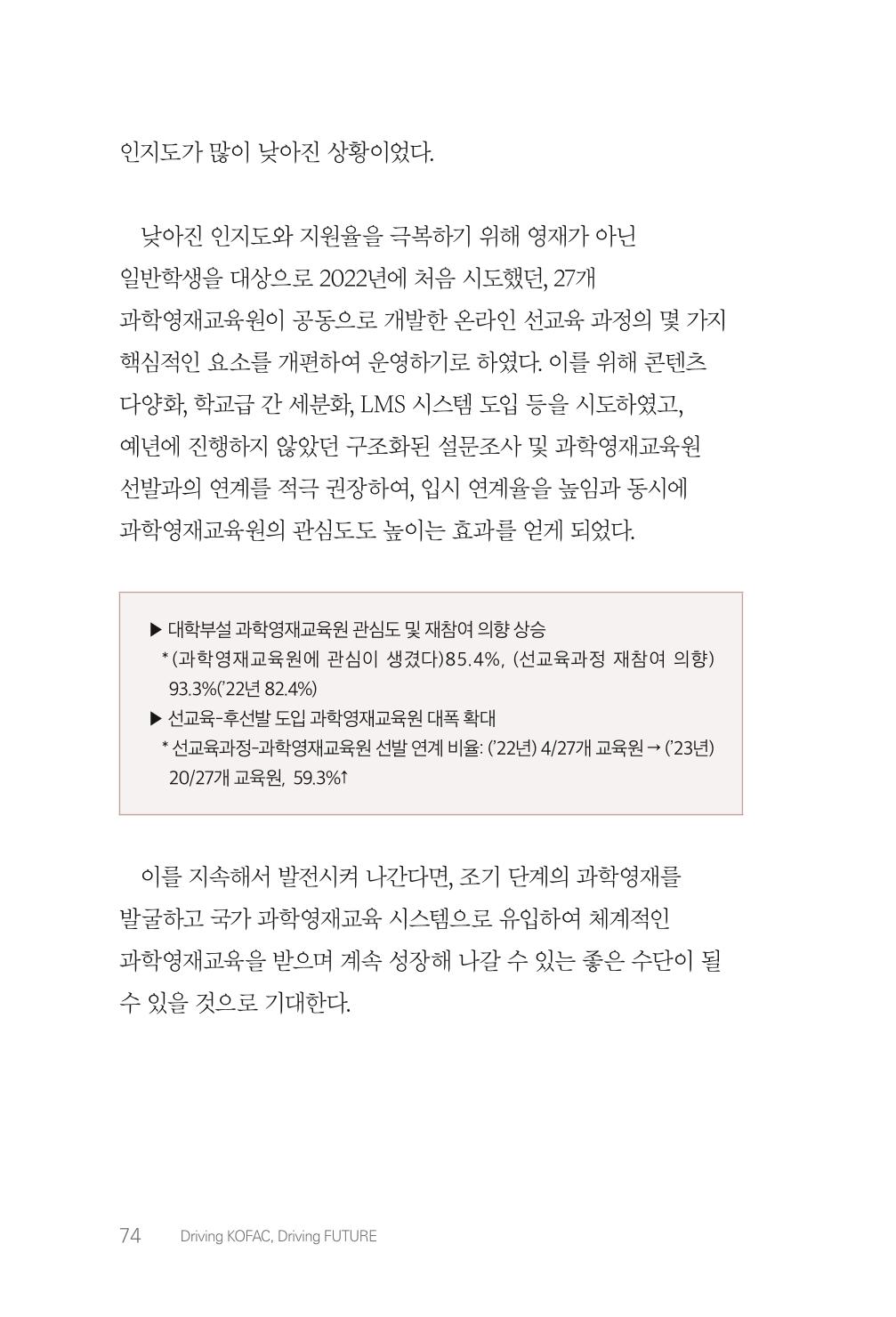 실무자가 답하는 대한민국 과학기술문화와 인재육성의 미래를 이끄는 것들 77페이지