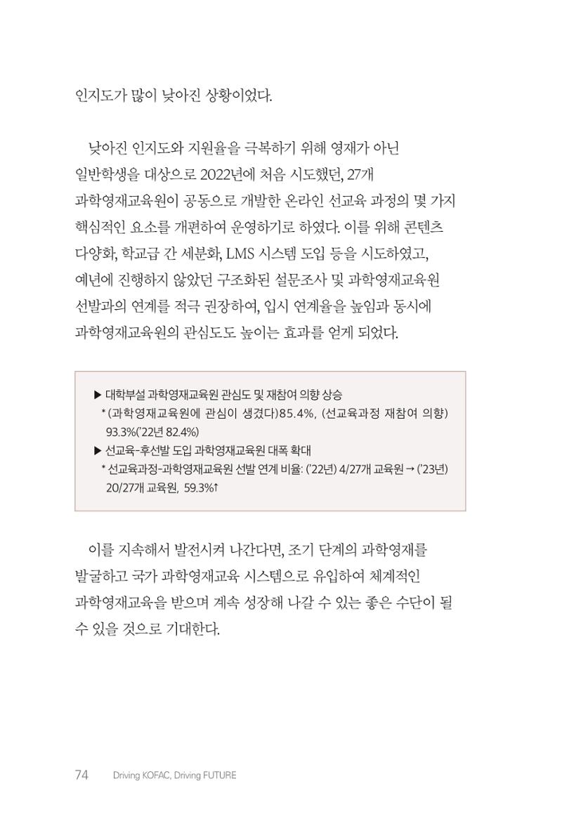 실무자가 답하는 대한민국 과학기술문화와 인재육성의 미래를 이끄는 것들 77페이지