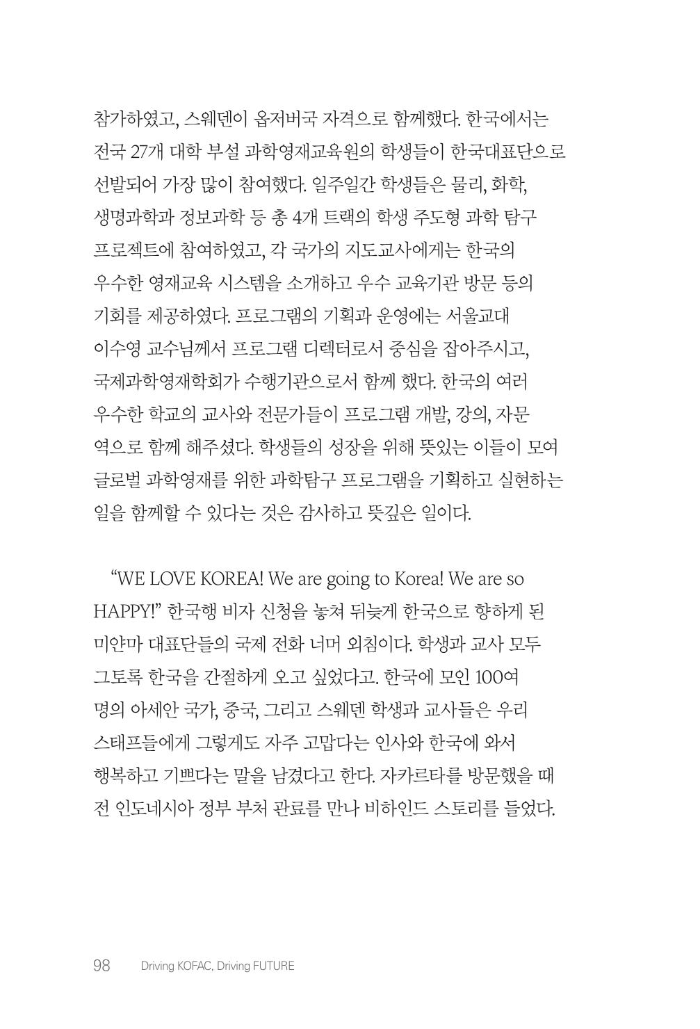 실무자가 답하는 대한민국 과학기술문화와 인재육성의 미래를 이끄는 것들 101페이지