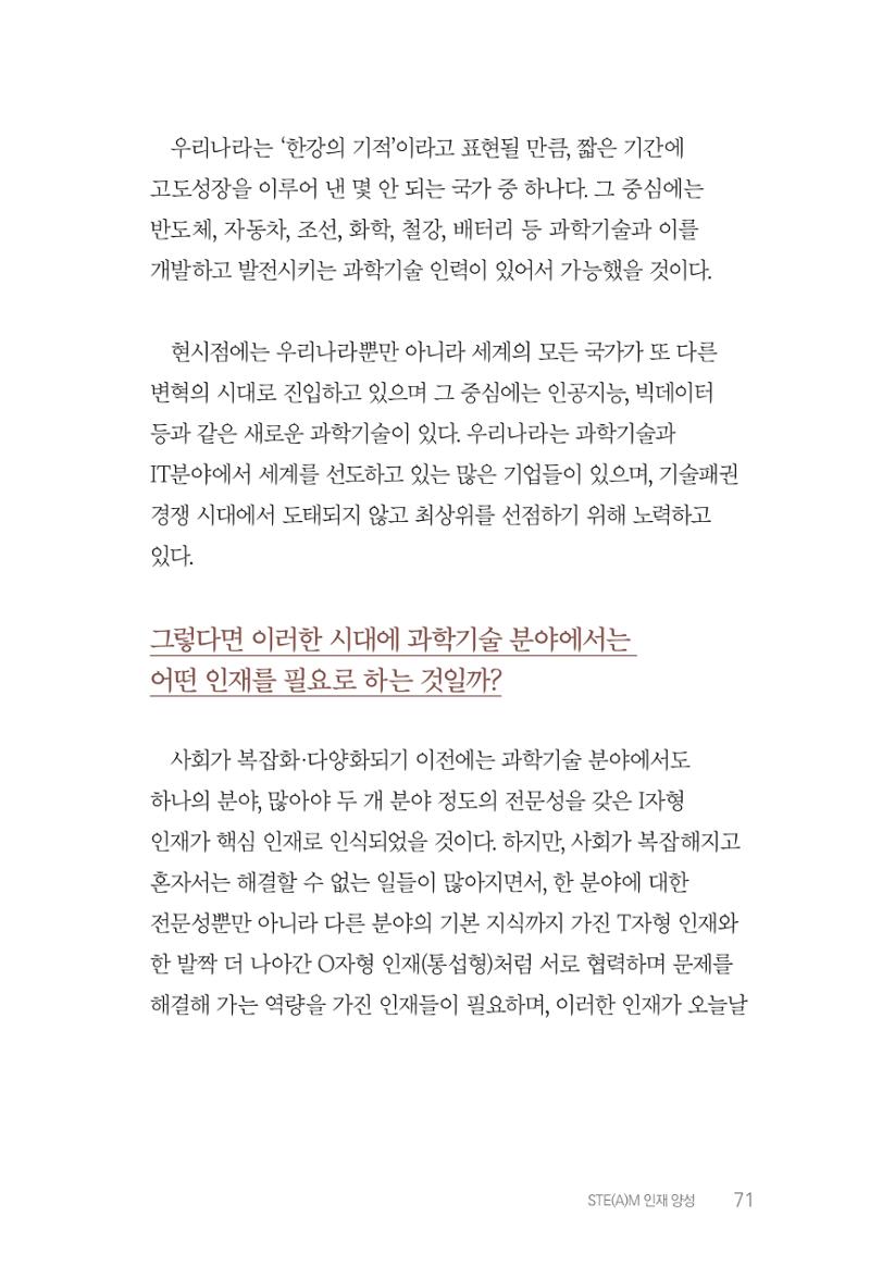실무자가 답하는 대한민국 과학기술문화와 인재육성의 미래를 이끄는 것들 74페이지