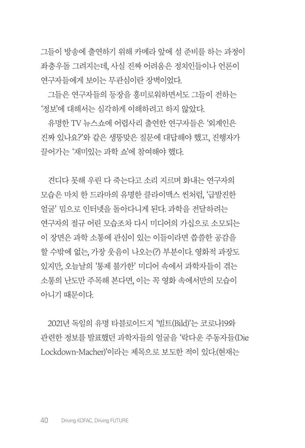 실무자가 답하는 대한민국 과학기술문화와 인재육성의 미래를 이끄는 것들 43페이지