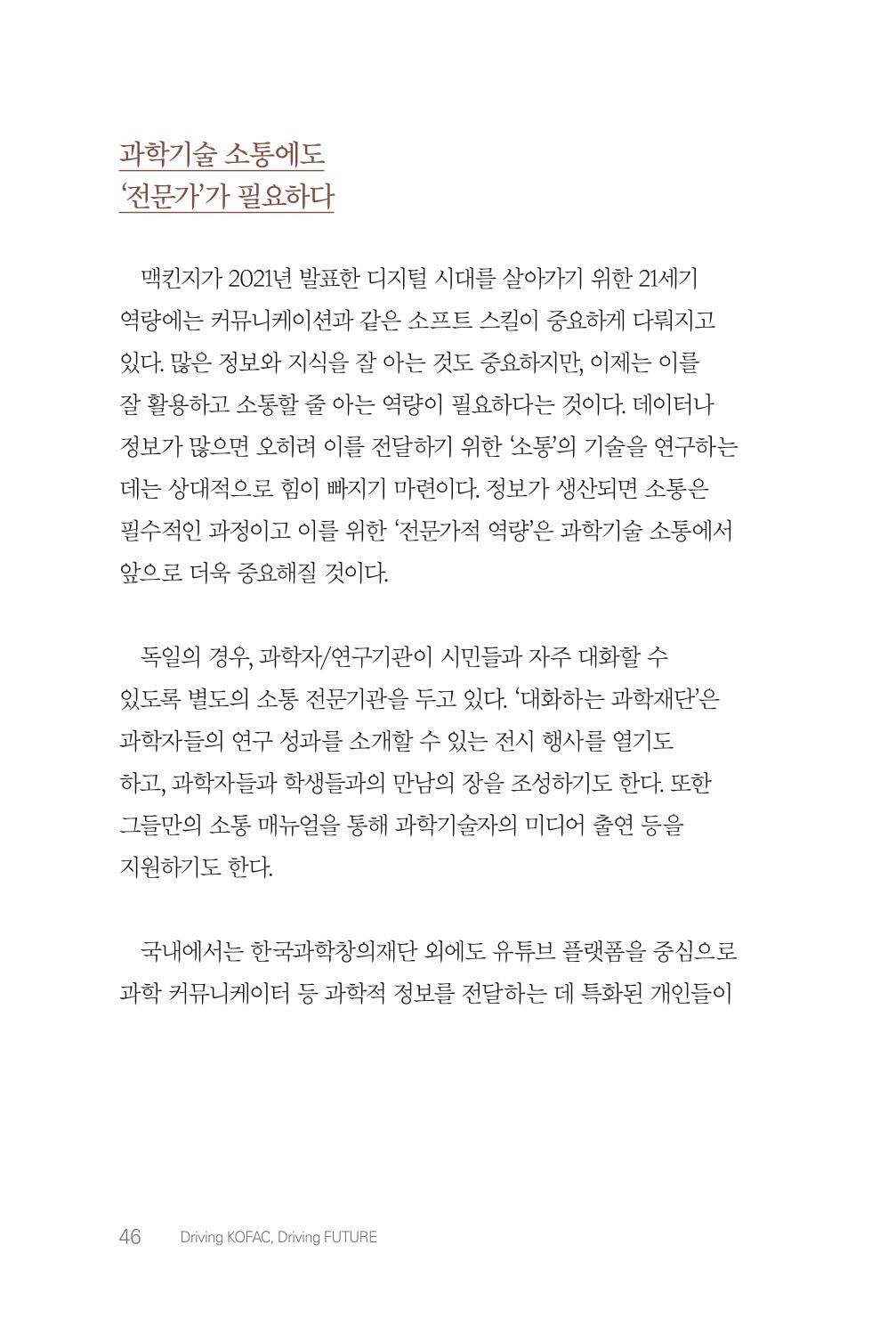 실무자가 답하는 대한민국 과학기술문화와 인재육성의 미래를 이끄는 것들 49페이지