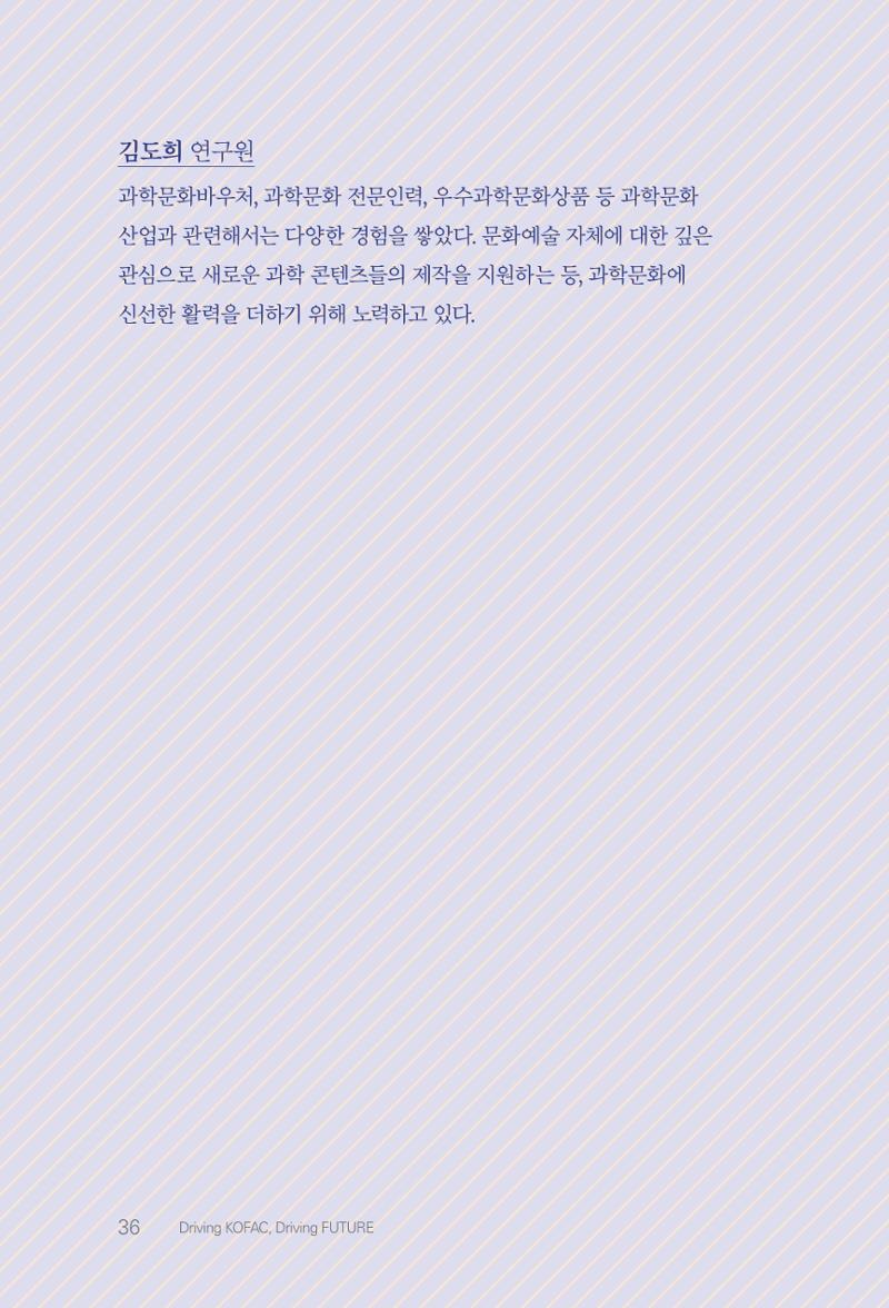 실무자가 답하는 대한민국 과학기술문화와 인재육성의 미래를 이끄는 것들 39페이지