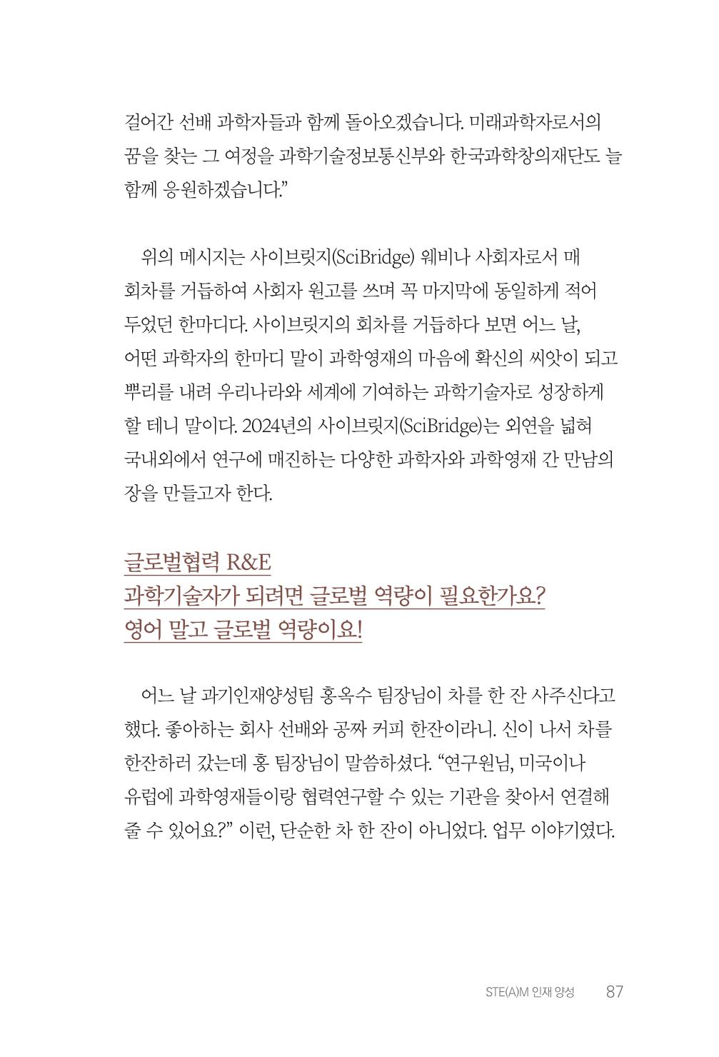 실무자가 답하는 대한민국 과학기술문화와 인재육성의 미래를 이끄는 것들 90페이지