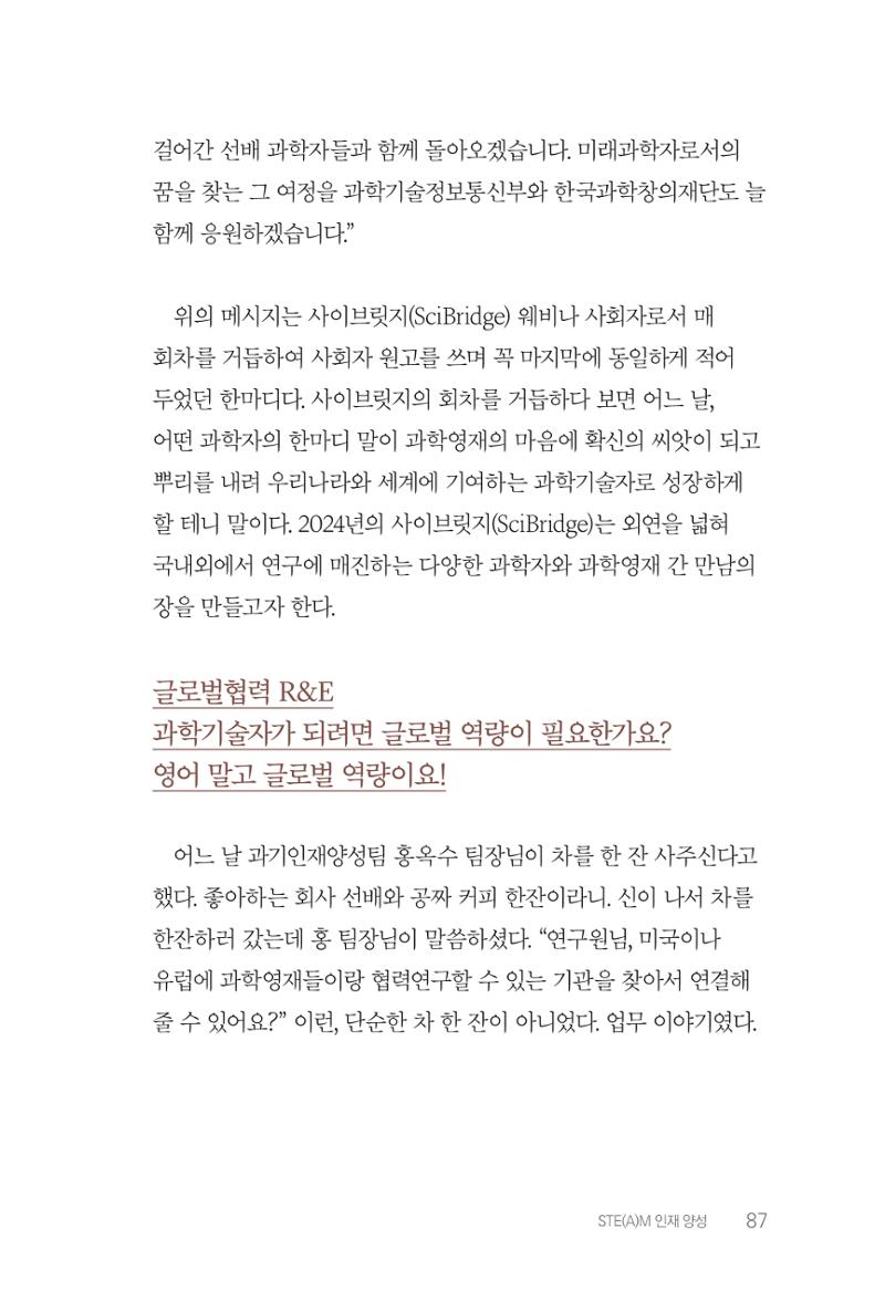 실무자가 답하는 대한민국 과학기술문화와 인재육성의 미래를 이끄는 것들 90페이지