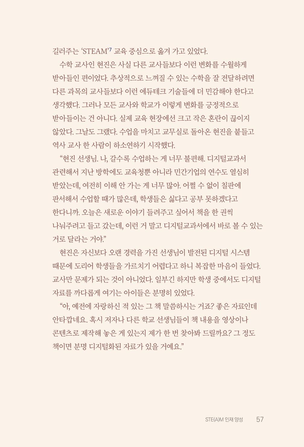 실무자가 답하는 대한민국 과학기술문화와 인재육성의 미래를 이끄는 것들 60페이지