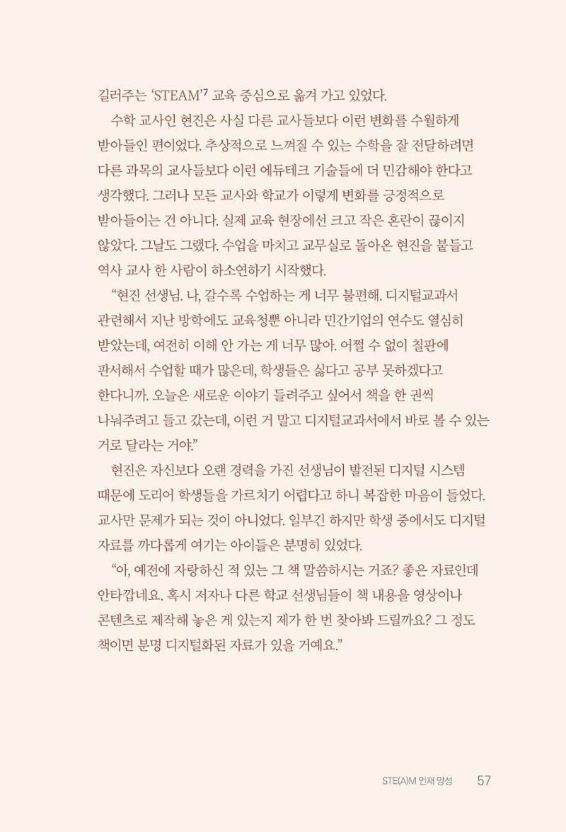 실무자가 답하는 대한민국 과학기술문화와 인재육성의 미래를 이끄는 것들 60페이지