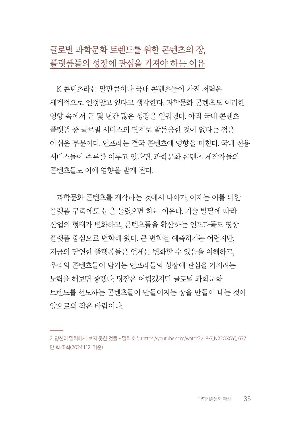 실무자가 답하는 대한민국 과학기술문화와 인재육성의 미래를 이끄는 것들 38페이지