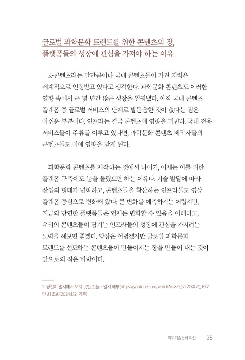실무자가 답하는 대한민국 과학기술문화와 인재육성의 미래를 이끄는 것들 38페이지