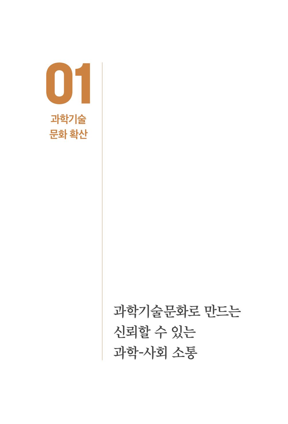 실무자가 답하는 대한민국 과학기술문화와 인재육성의 미래를 이끄는 것들 22페이지