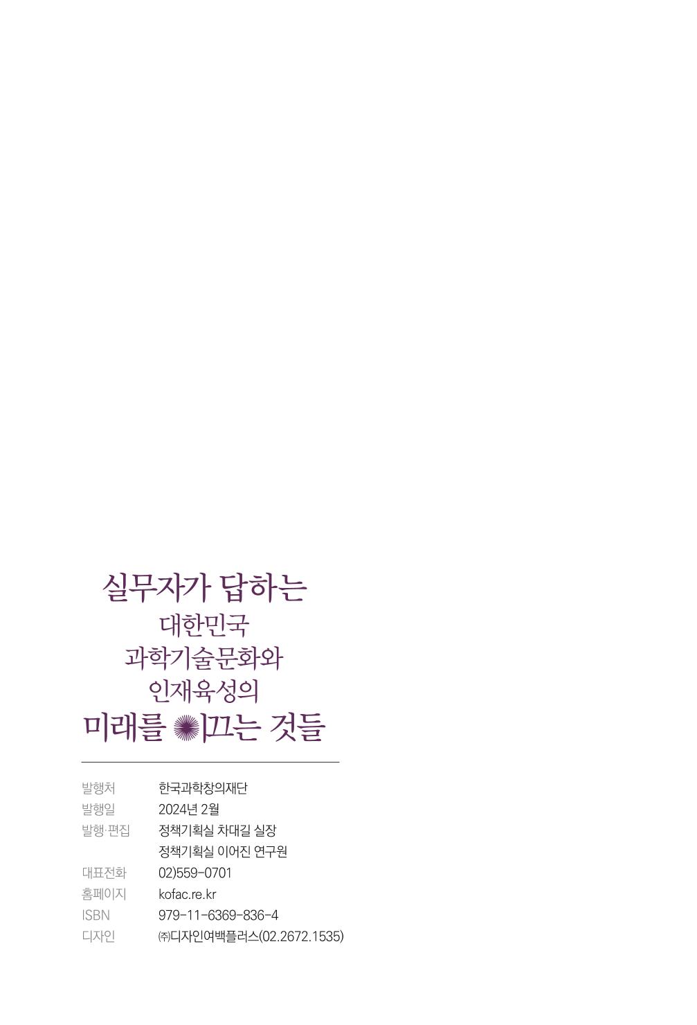 실무자가 답하는 대한민국 과학기술문화와 인재육성의 미래를 이끄는 것들 149페이지