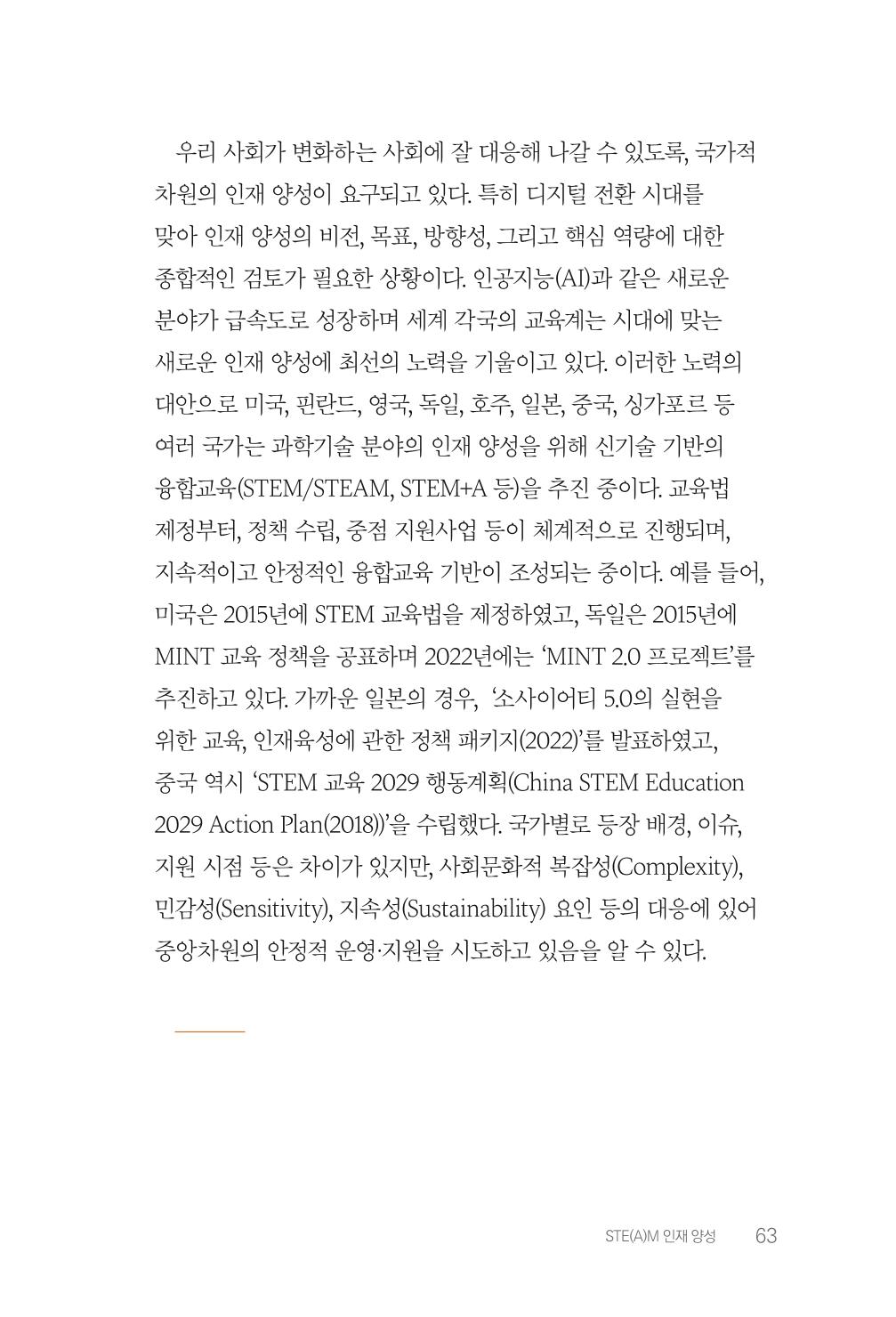 실무자가 답하는 대한민국 과학기술문화와 인재육성의 미래를 이끄는 것들 66페이지