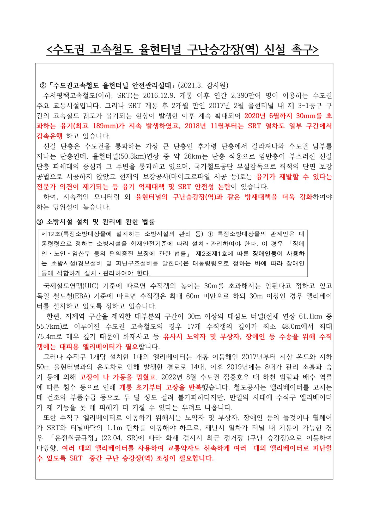 수도권 고속철도 율현터널 구난승강장(역) 신설 촉구 5페이지