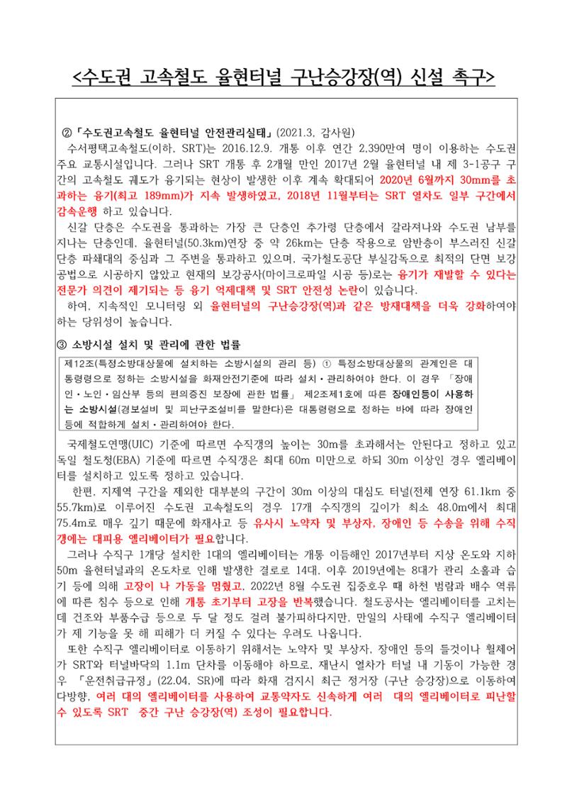수도권 고속철도 율현터널 구난승강장(역) 신설 촉구 감사청구서 5페이지