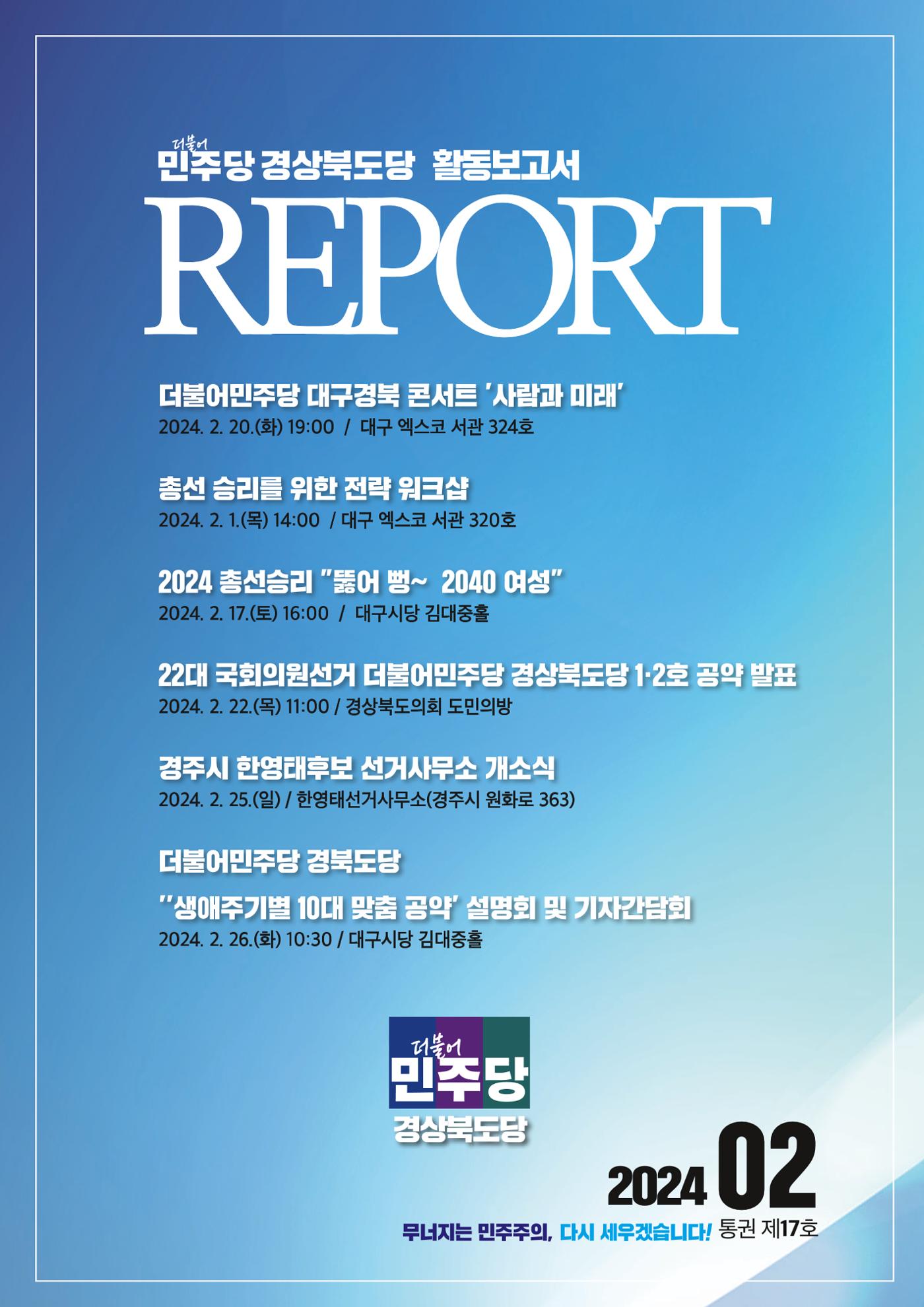 더불어민주당 경상북도당 소식지 2월호 1페이지