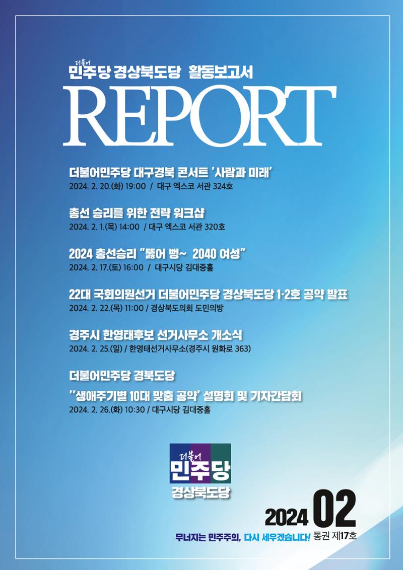 더불어민주당 경상북도당 소식지 2월호 1페이지