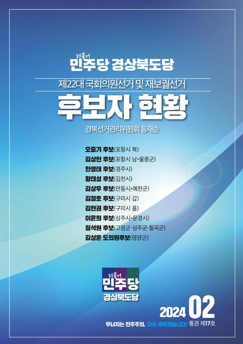 더불어민주당 경상북도당 소식지 2월호 19페이지