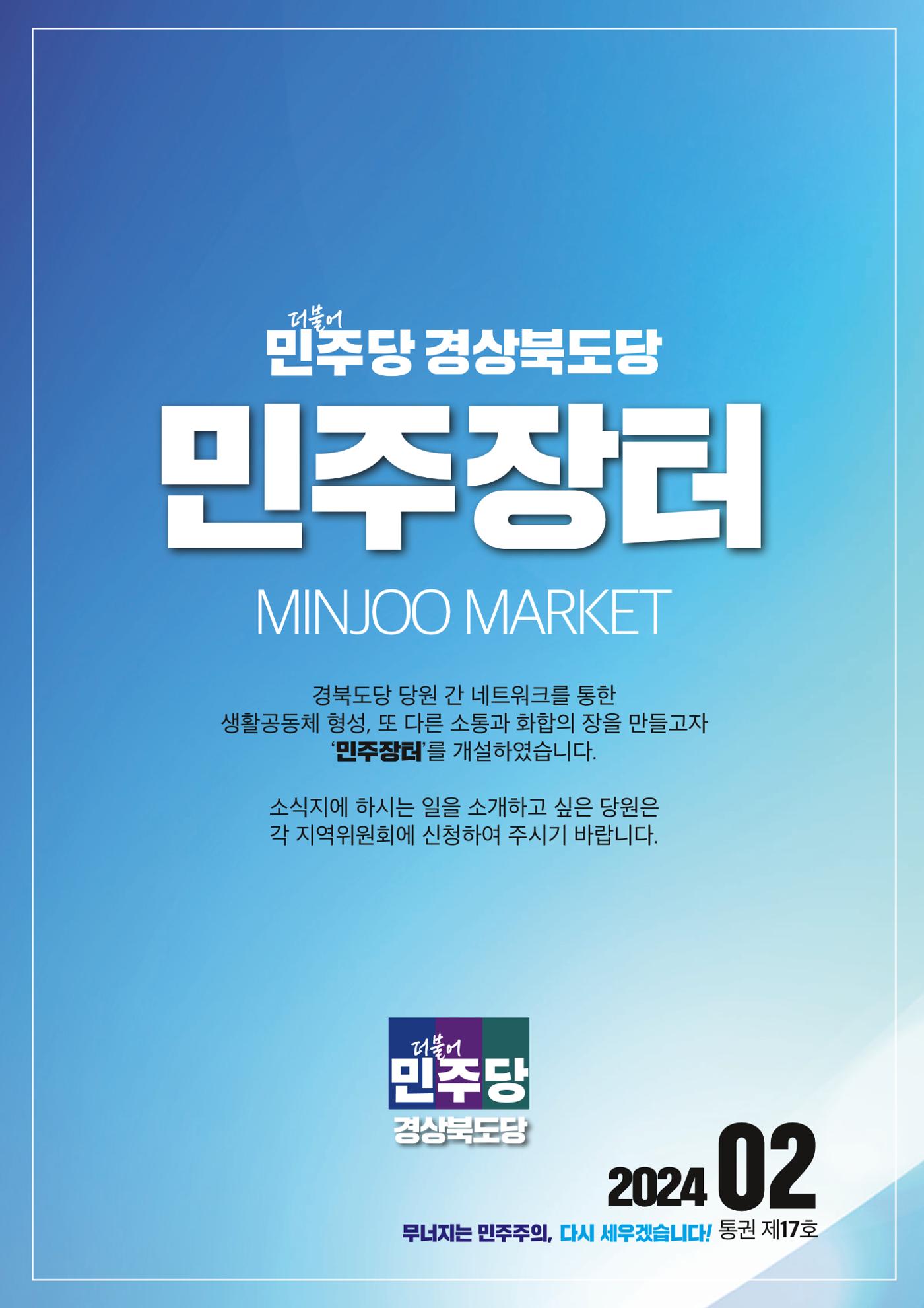 더불어민주당 경상북도당 소식지 2월호 30페이지