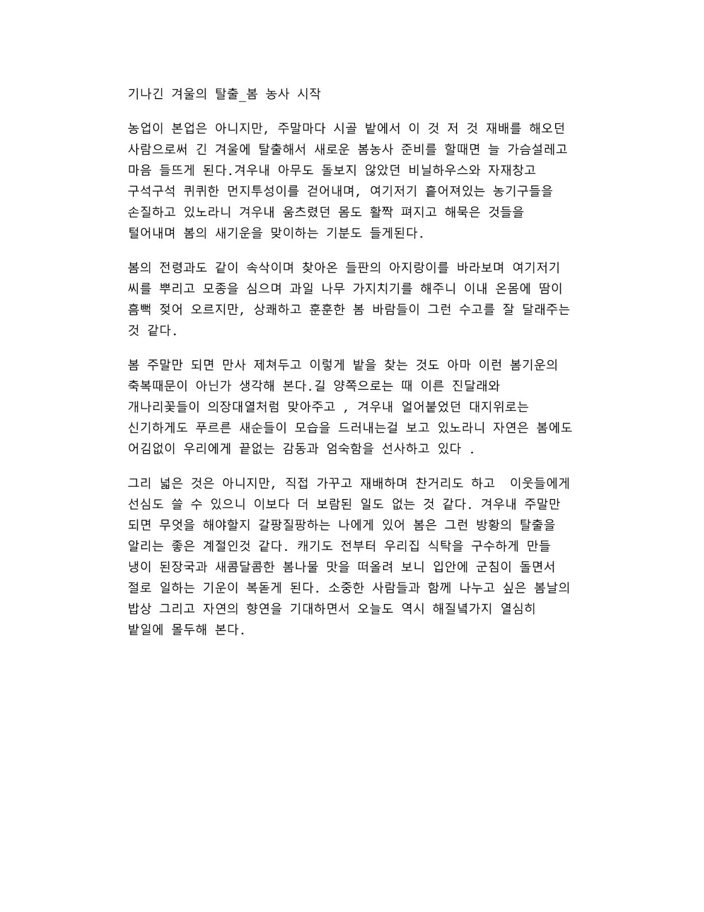 기나긴 겨울의 탈출_봄농사시작 1페이지