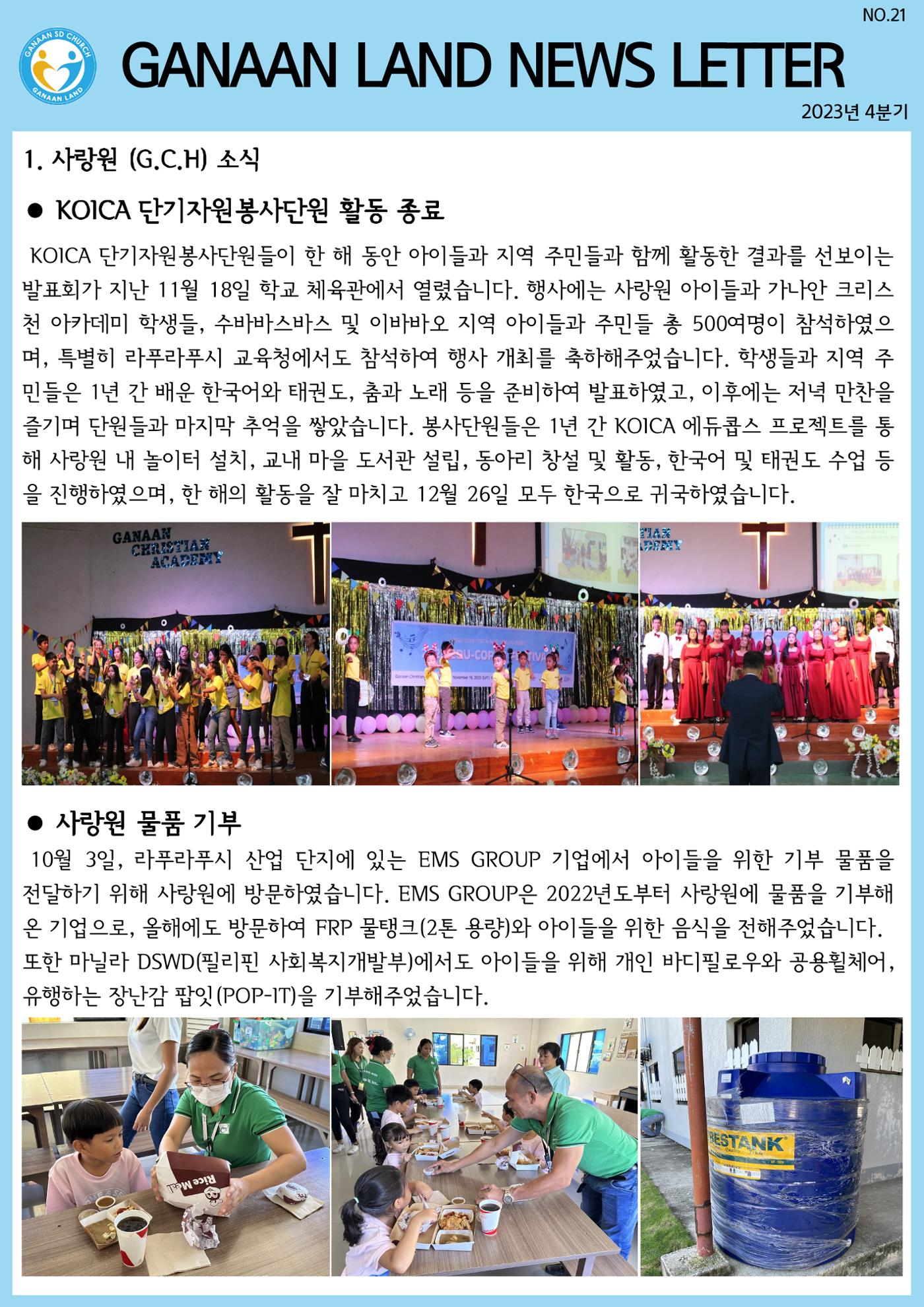 가나안월드 뉴스레터(23년 4분기) 1페이지