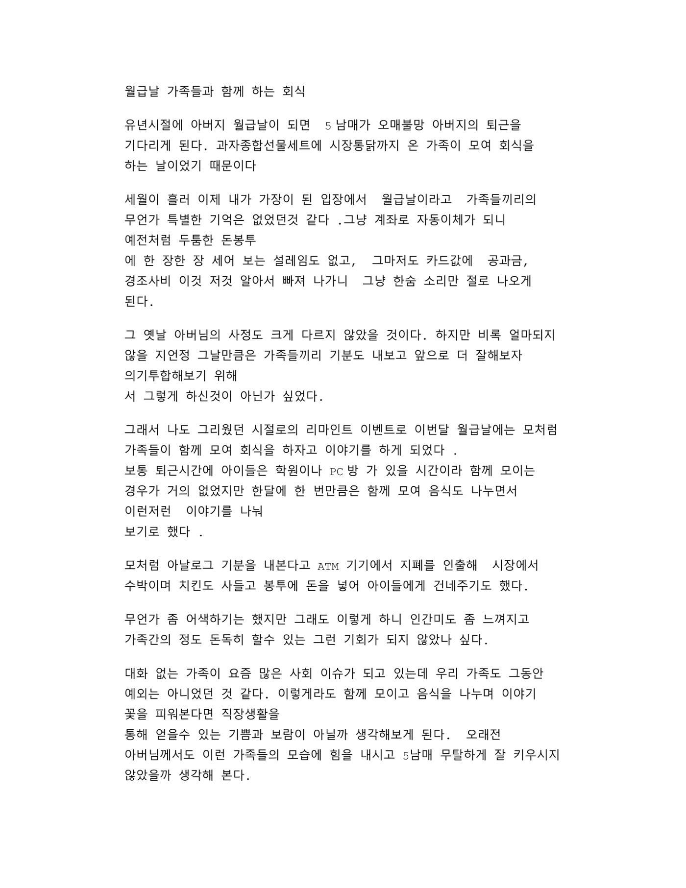 월급날 가족들과 함께 하는 회식 1페이지