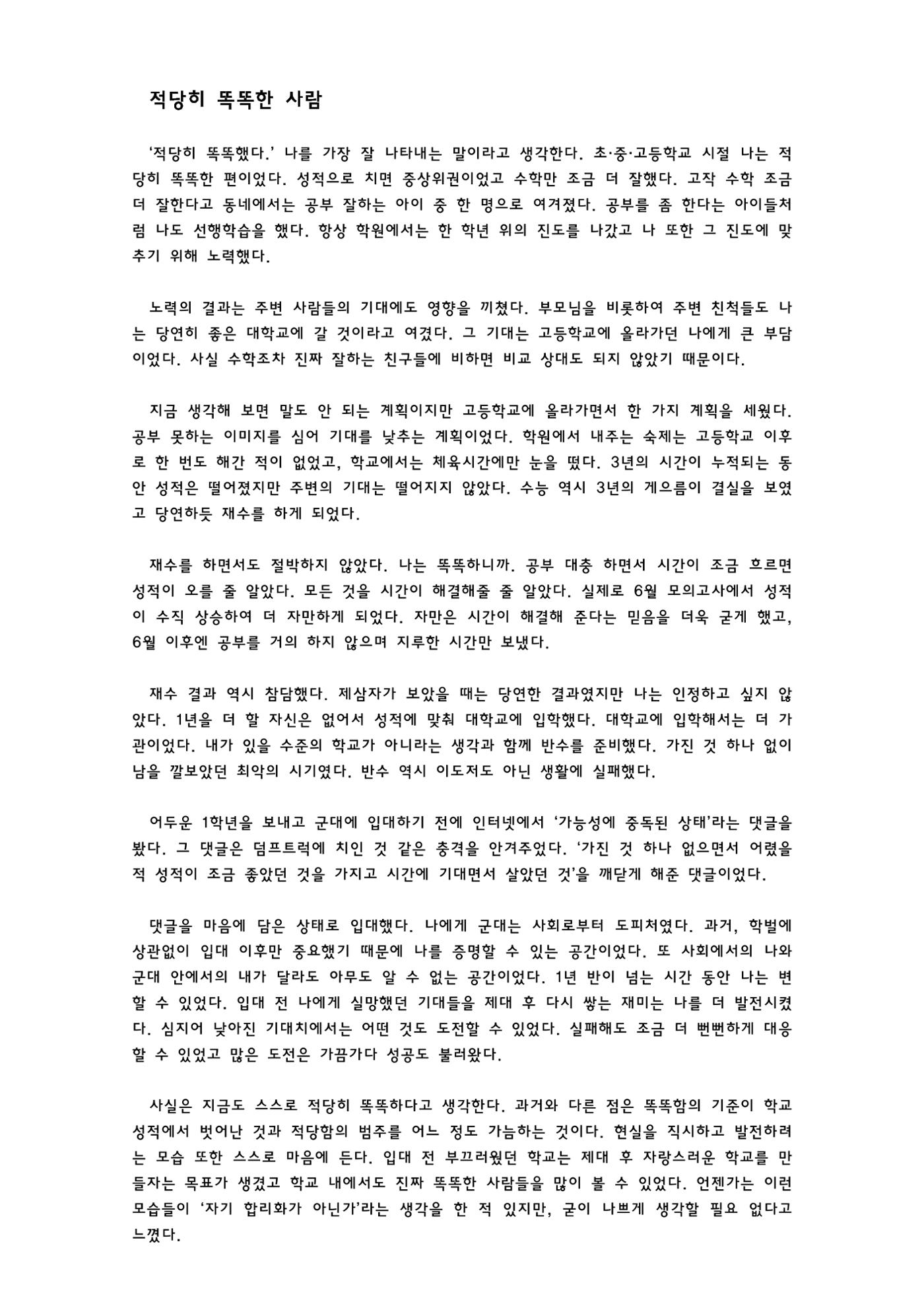적당히 똑똑한 사람 1페이지