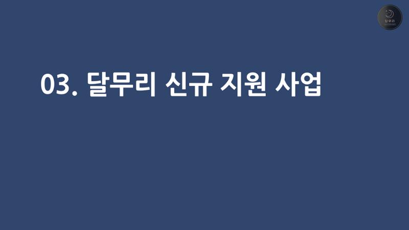 달무리 홍보자료 29페이지