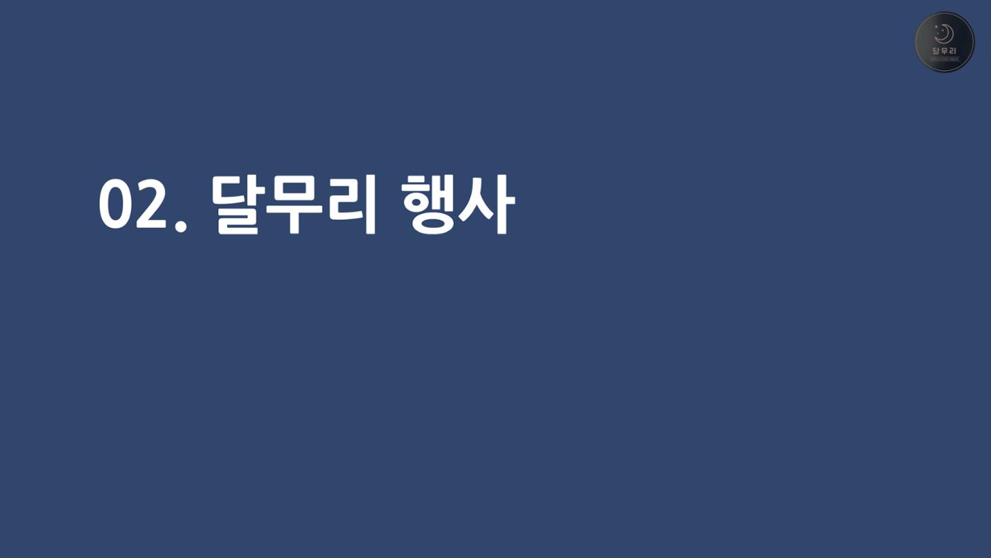 달무리 홍보자료 18페이지