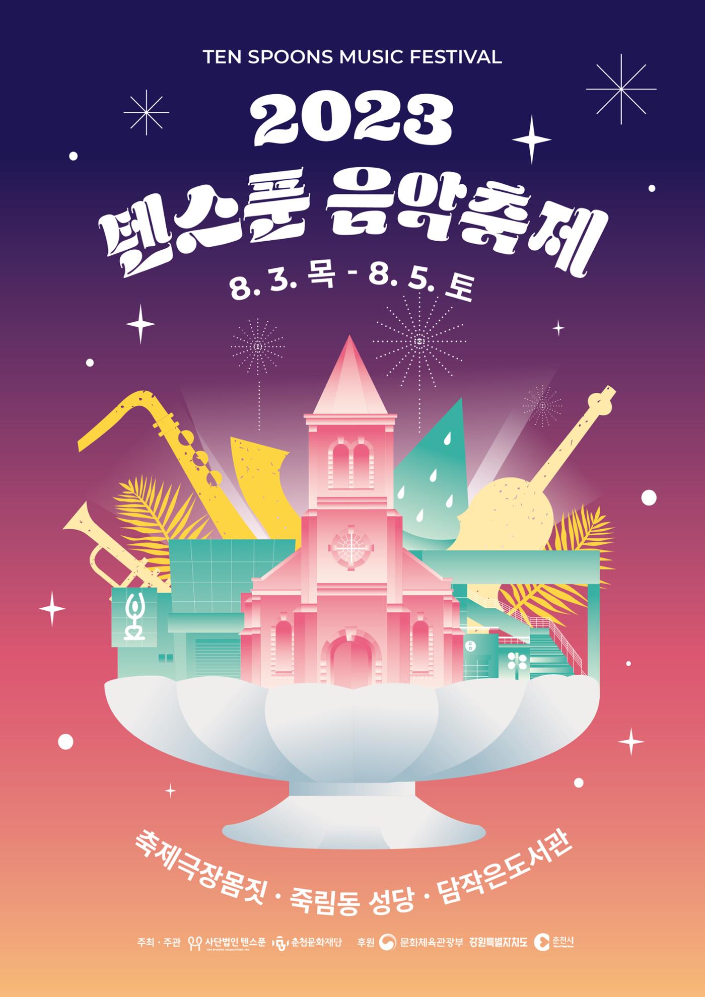 2023 텐스푼음악축제 리플렛 1페이지