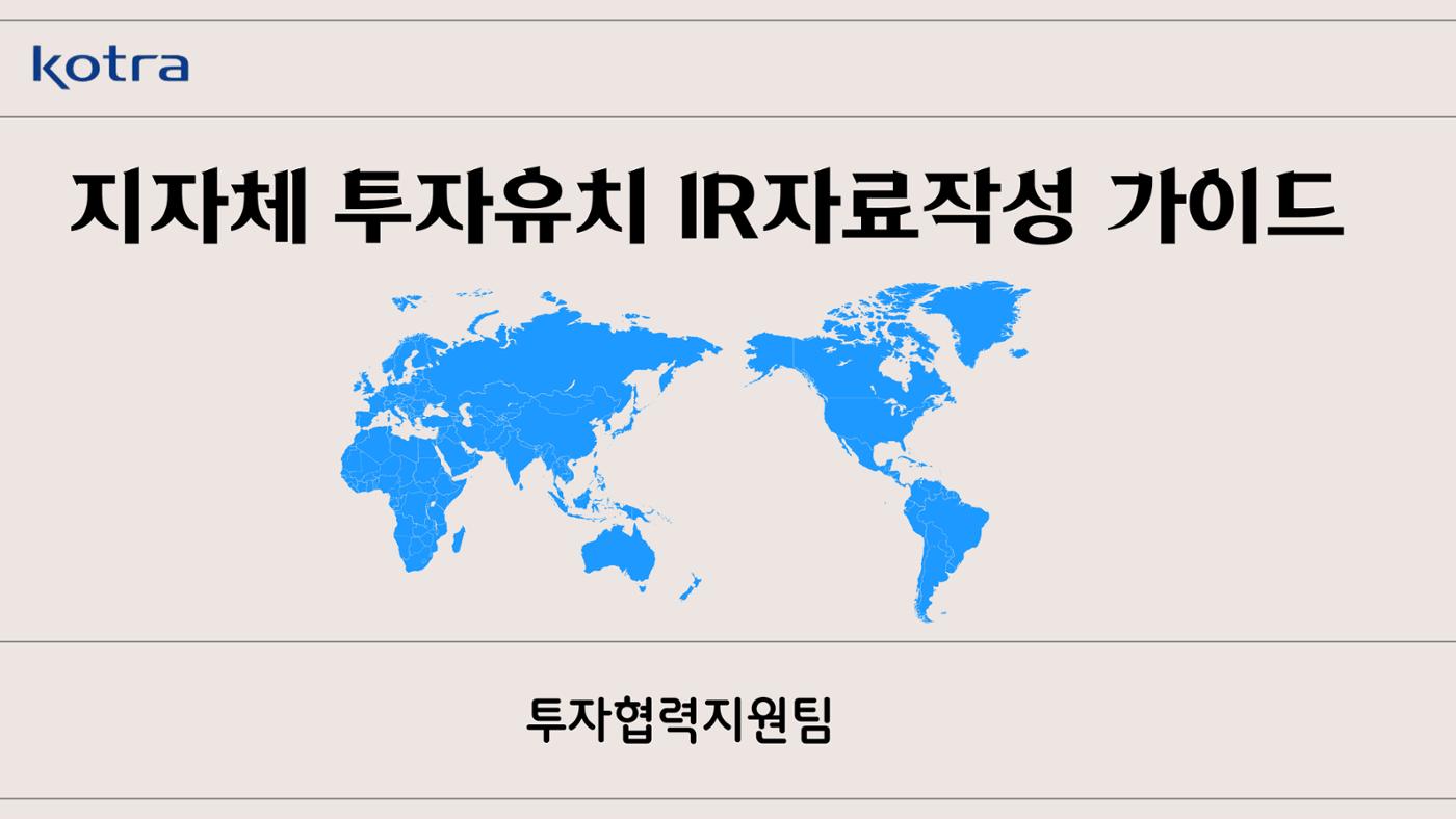 지자체 투자유치 IR자료작성 가이드 1페이지