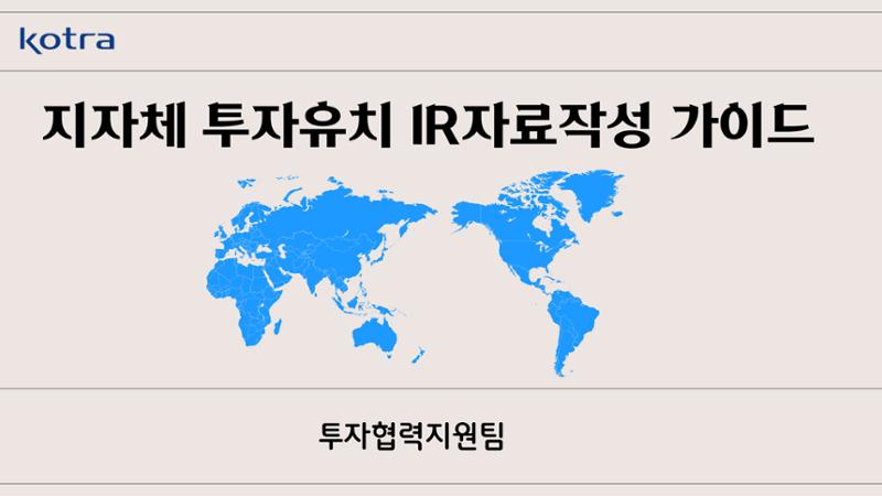 지자체 투자유치 IR자료작성 가이드 1페이지