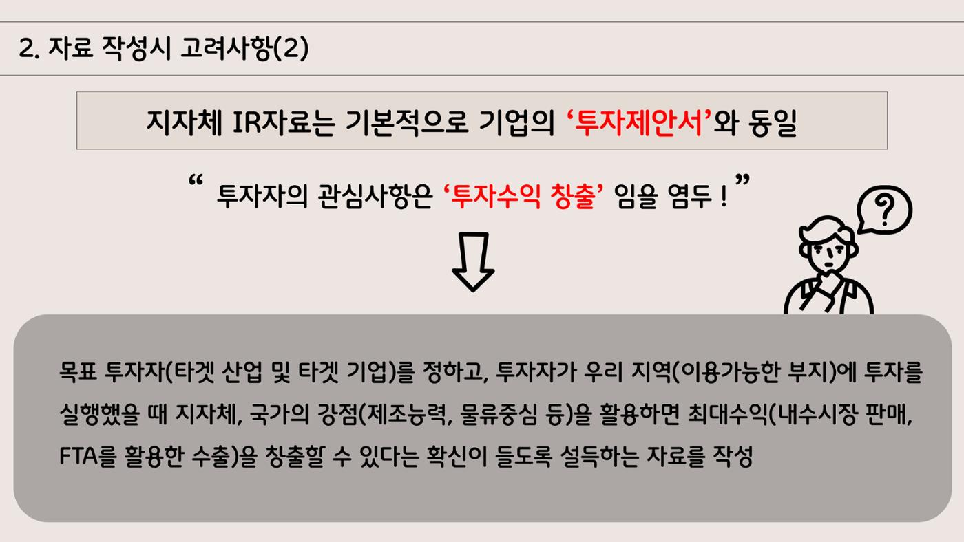 지자체 투자유치 IR자료작성 가이드 5페이지