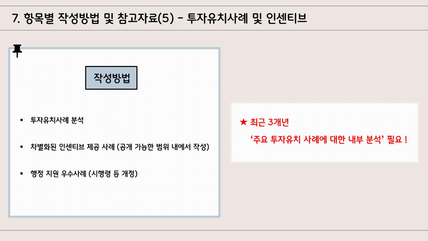 지자체 투자유치 IR자료작성 가이드 19페이지