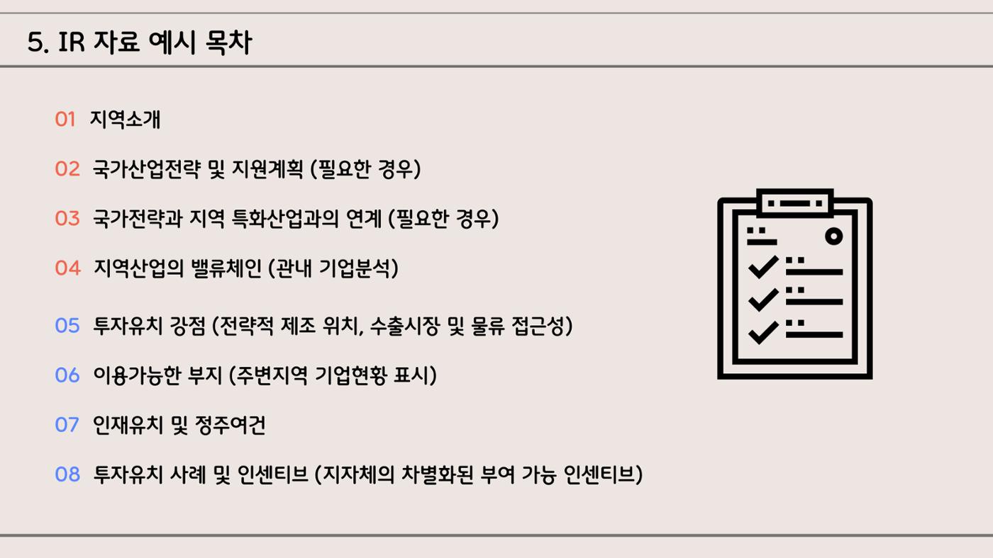 지자체 투자유치 IR자료작성 가이드 8페이지