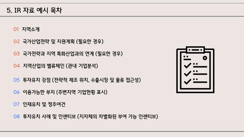 지자체 투자유치 IR자료작성 가이드 8페이지