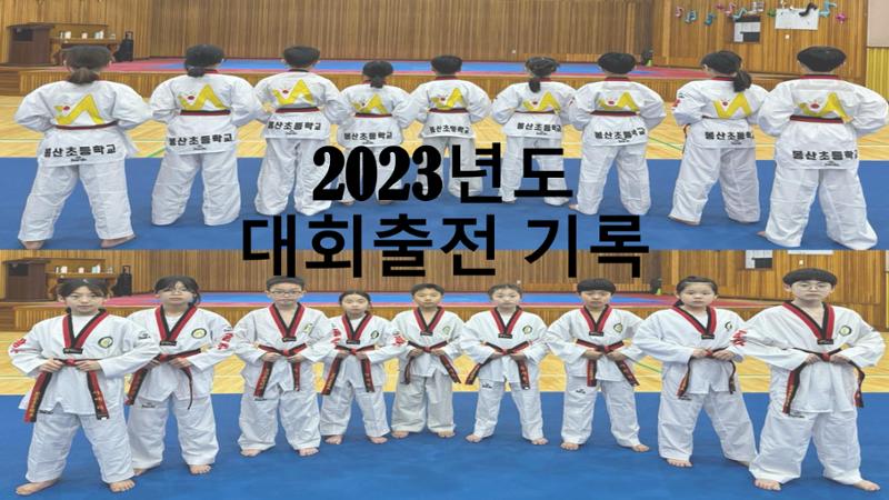 봉산초등학교 태권도부 6페이지