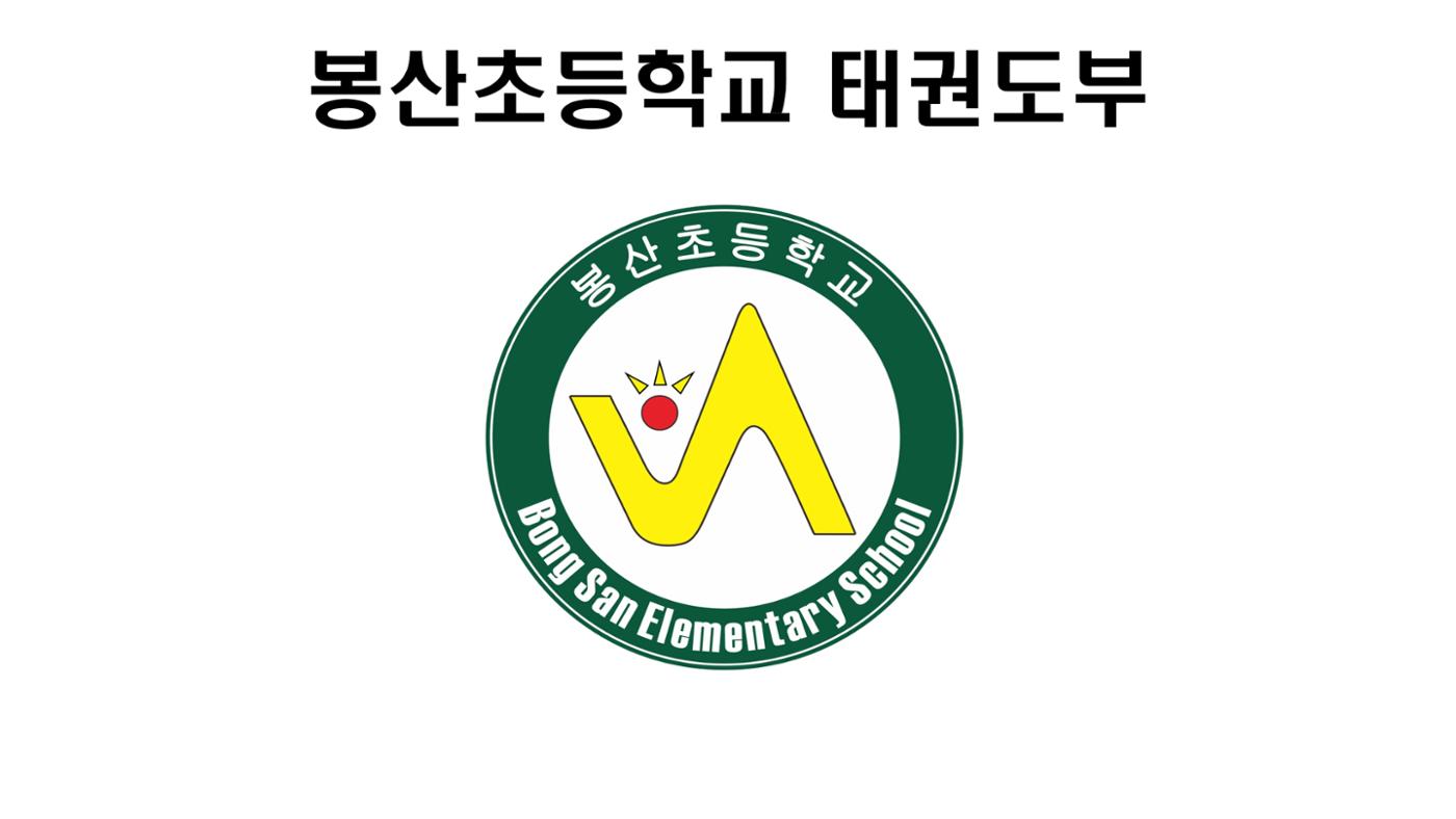봉산초등학교 태권도부 1페이지
