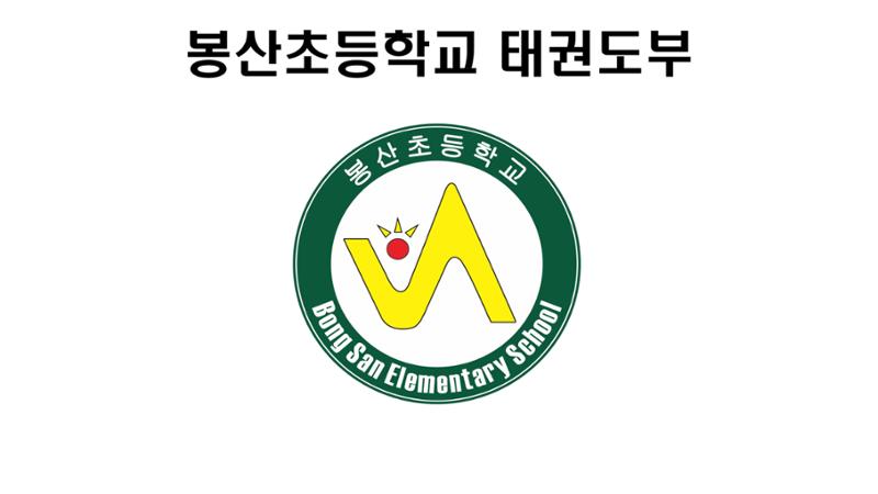 봉산초등학교 태권도부 1페이지