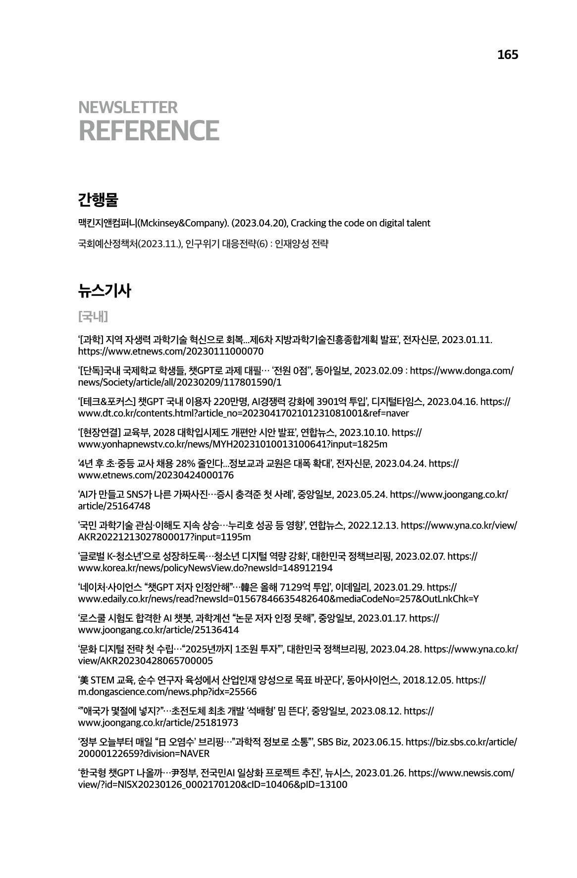 한눈에 보는 2023 KOFAC SNS-View 166페이지