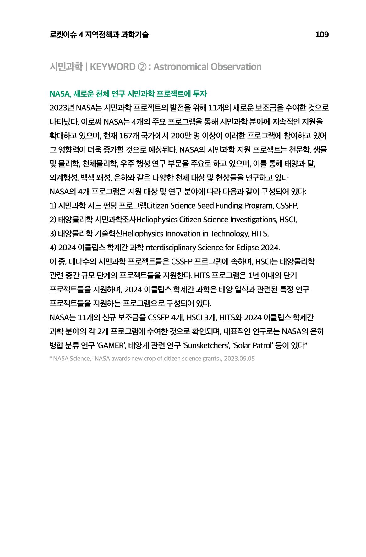 한눈에 보는 2023 KOFAC SNS-View 110페이지