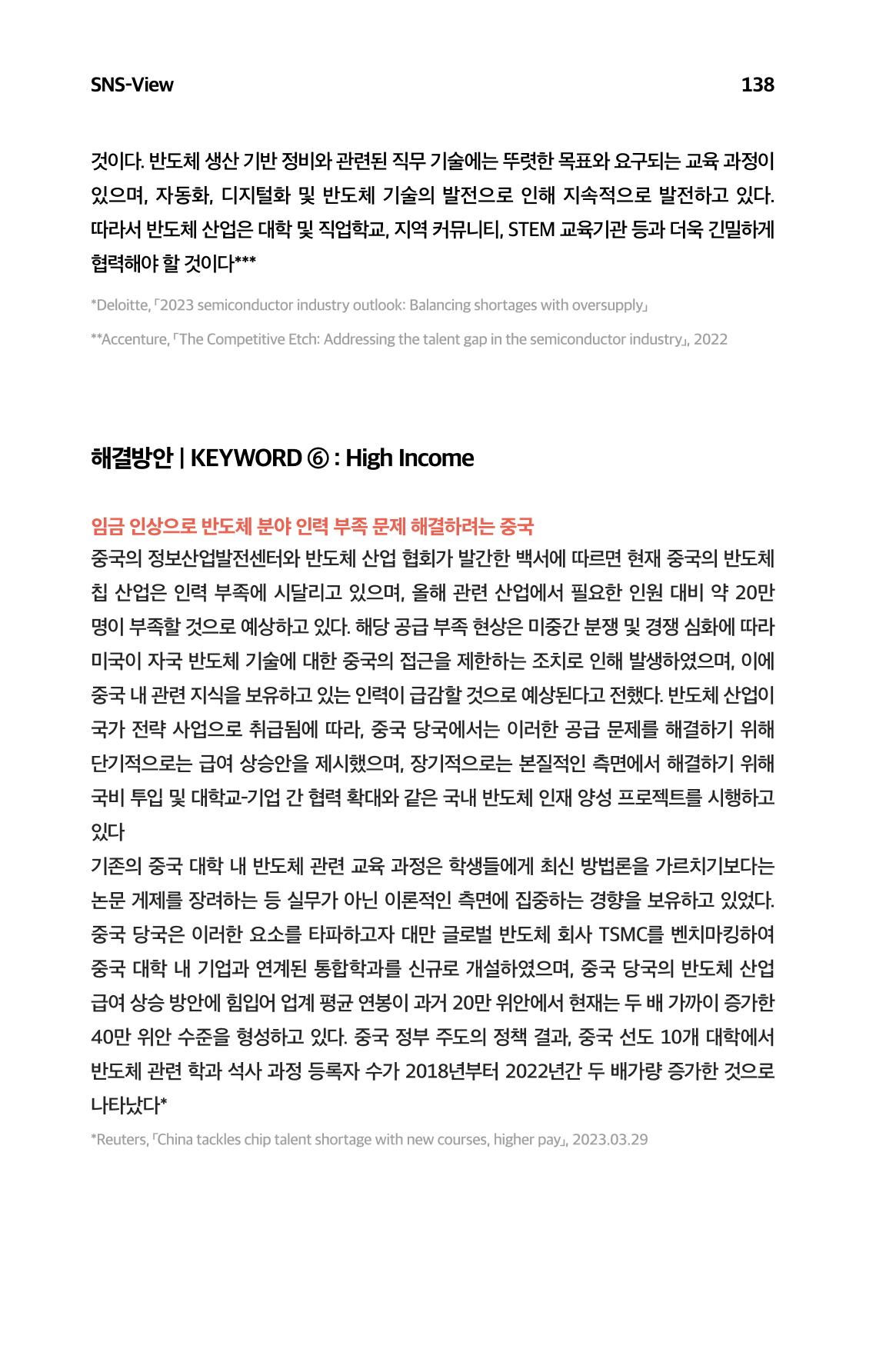 한눈에 보는 2023 KOFAC SNS-View 139페이지