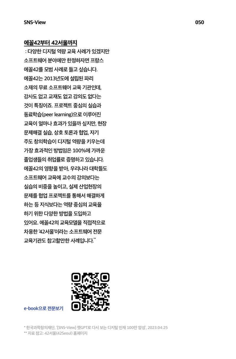 한눈에 보는 2023 KOFAC SNS-View 51페이지