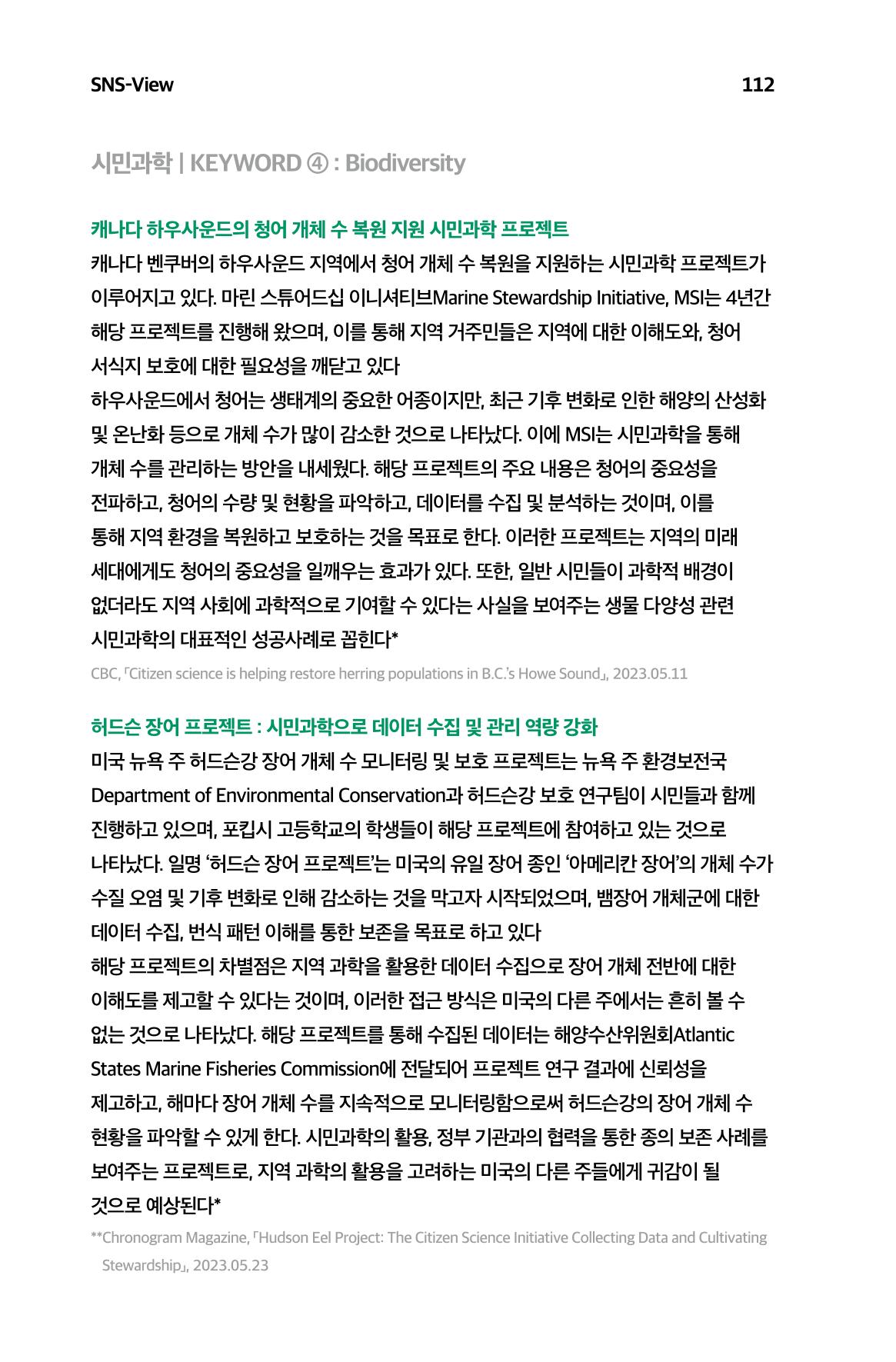 한눈에 보는 2023 KOFAC SNS-View 113페이지